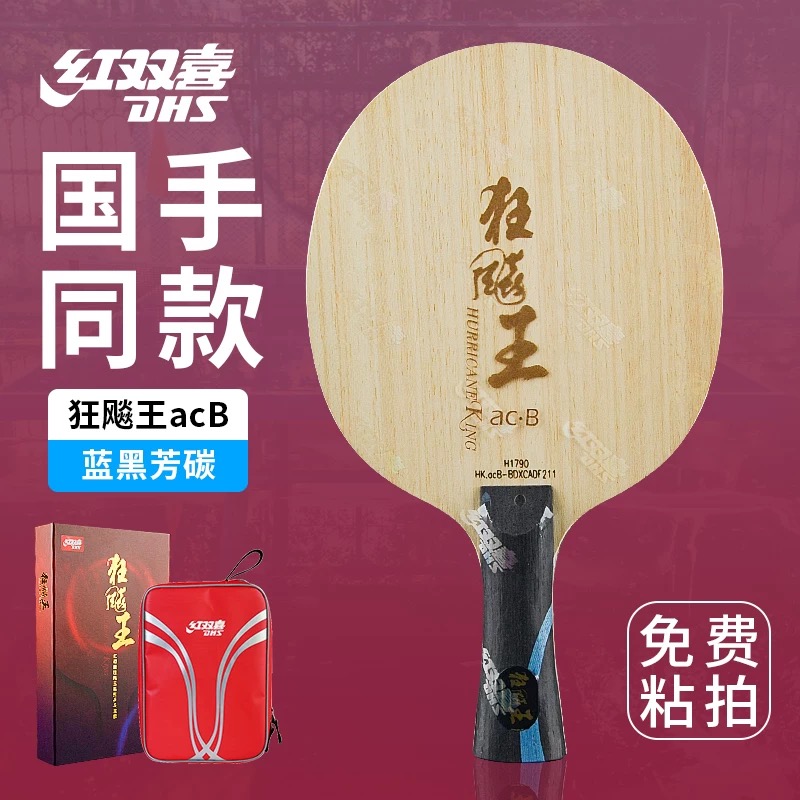 【顺丰包邮】狂飙王acb蓝黑芳碳向鹏乒乓球拍diy手工套餐