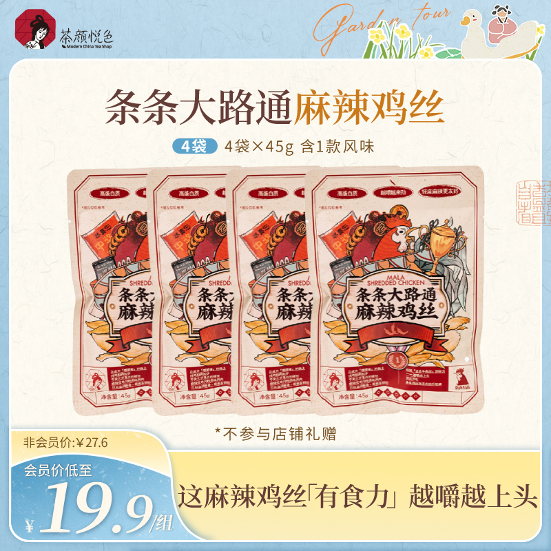 茶颜悦色条条大路通麻辣鸡丝鸡胸肉咸香芝麻嚼劲零嘴追剧解馋零食