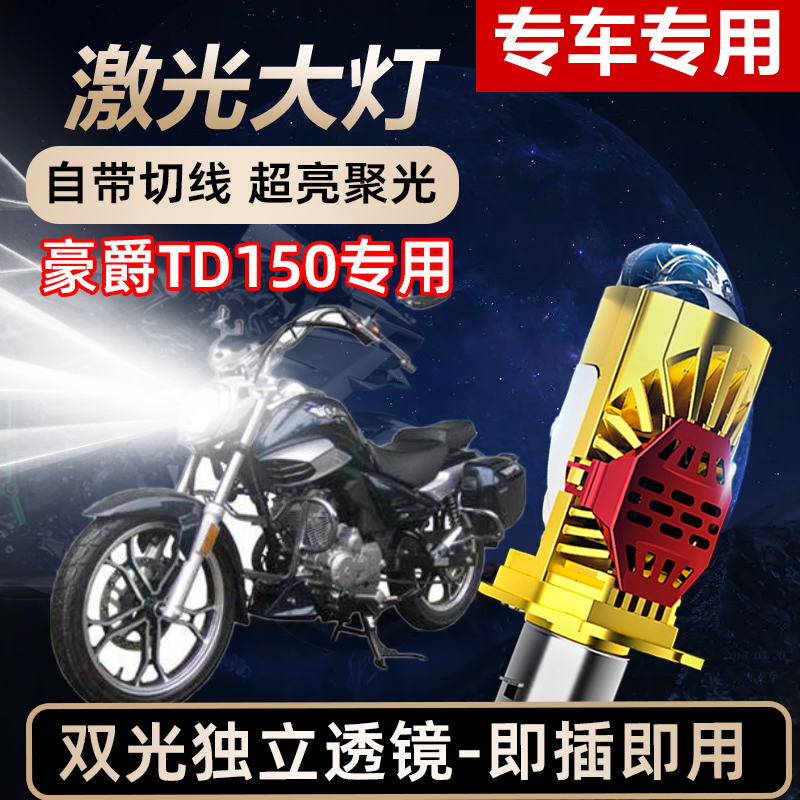 豪爵TD150摩托车LED激光透镜大灯高亮激光透镜大灯远近光一体