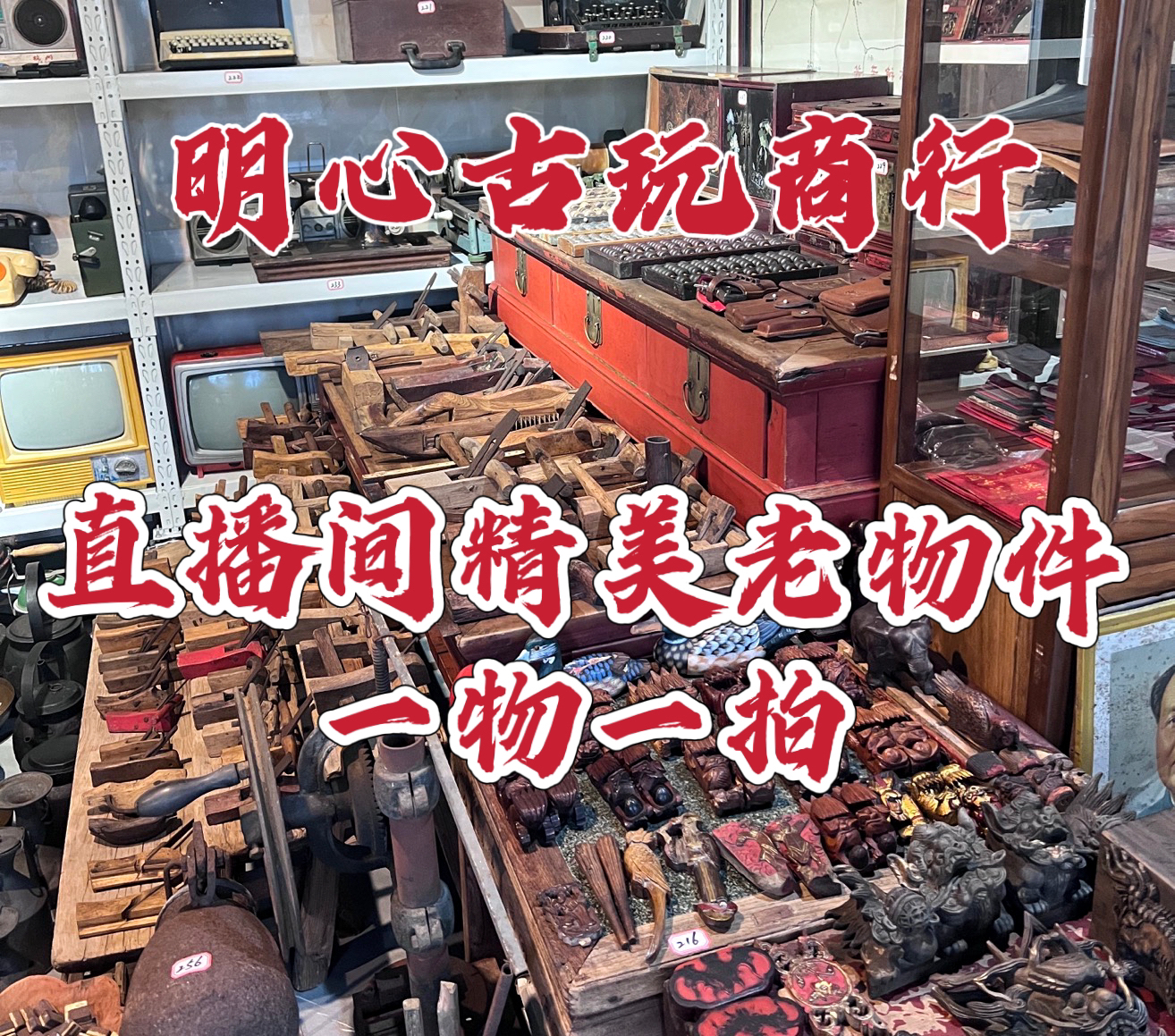 老物件竹篮直播一物一拍