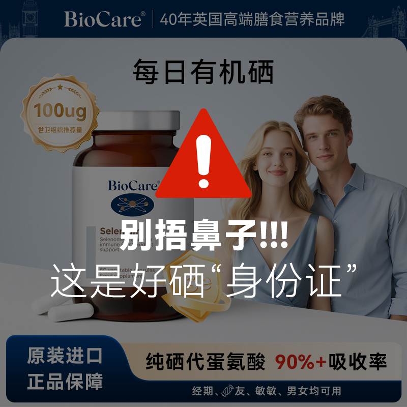BioCare贝欧科每日有机硒胶囊60粒/瓶