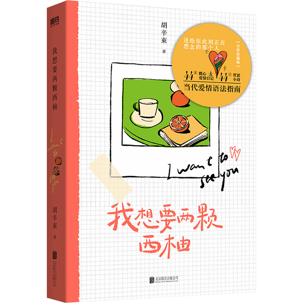 【新华推荐】我想要两颗西柚(香薰片版)/是一本书也是一份告白礼物