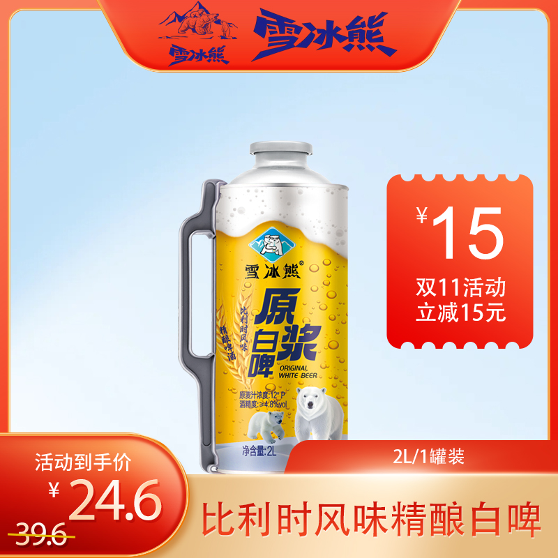 雪冰熊刺身啤酒精酿白啤比利时风味（2L*单罐）
