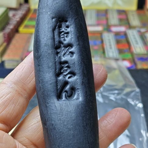 用***1日本回流老墨一锭真印松烟