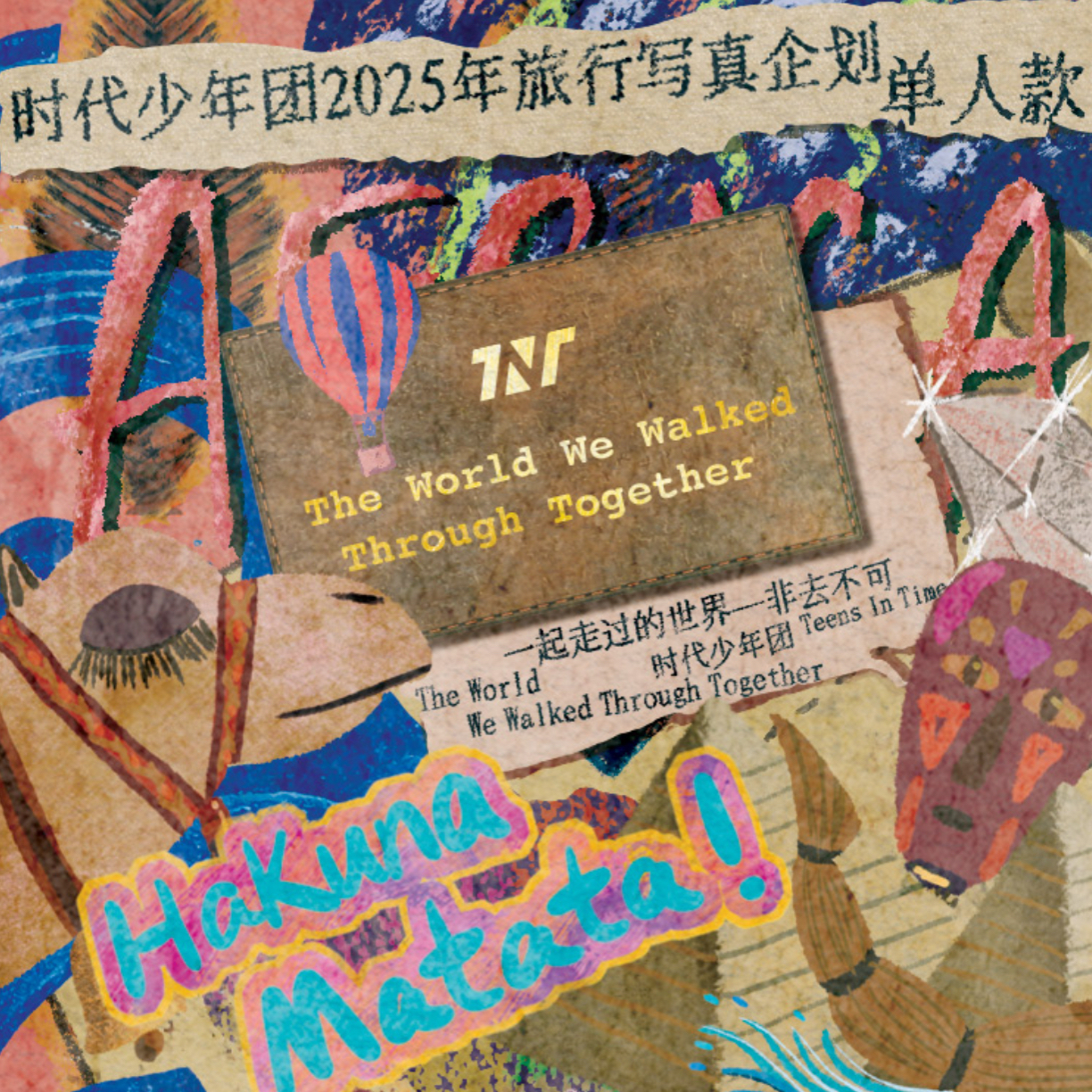 时代少年团《一起走过的世界-非去不可》写真团体单人款未拆封