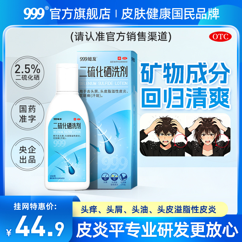 999二硫化硒洗剂2.5%*150g旭发去屑洗发止痒头皮脂溢性皮炎花斑癣汗斑商品图
