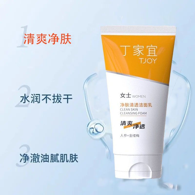 丁家宜净肤清透洁面乳深层清洁毛孔改善滋润清爽洗面奶护肤产品