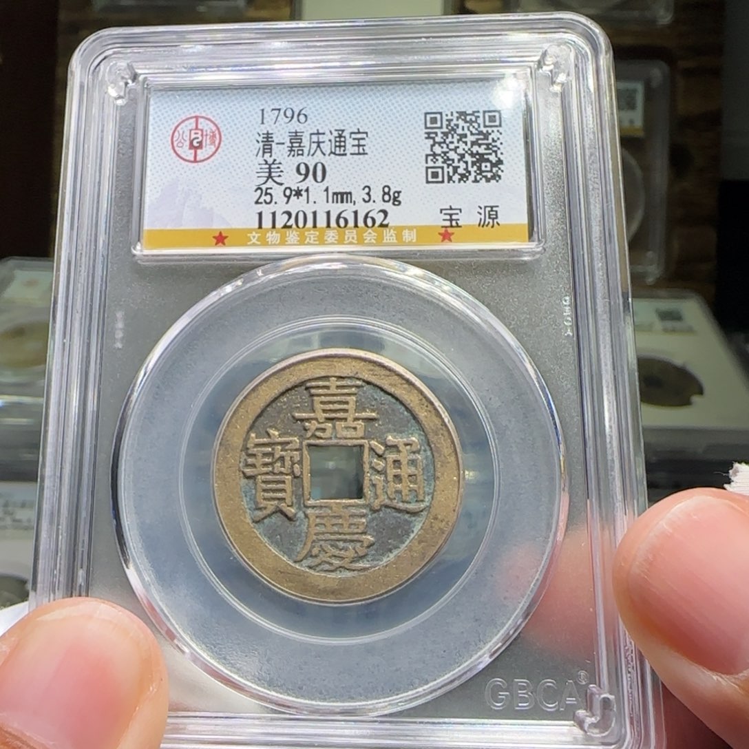 铜FY嘉庆宝源90分6162