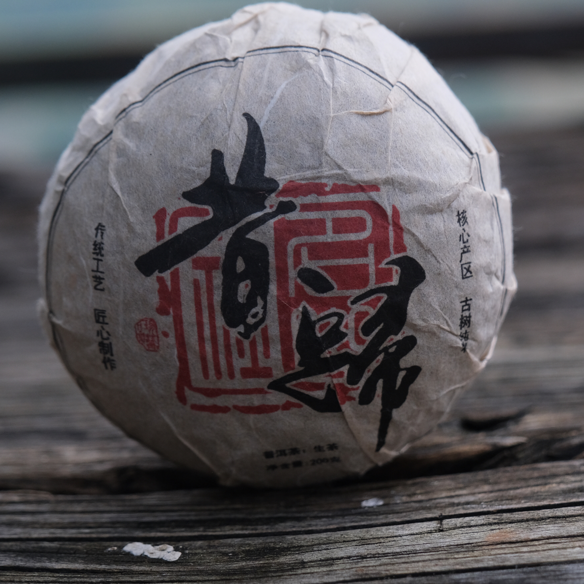 2020年昔归忙麓山头春百年古树 200克昔归茶坨