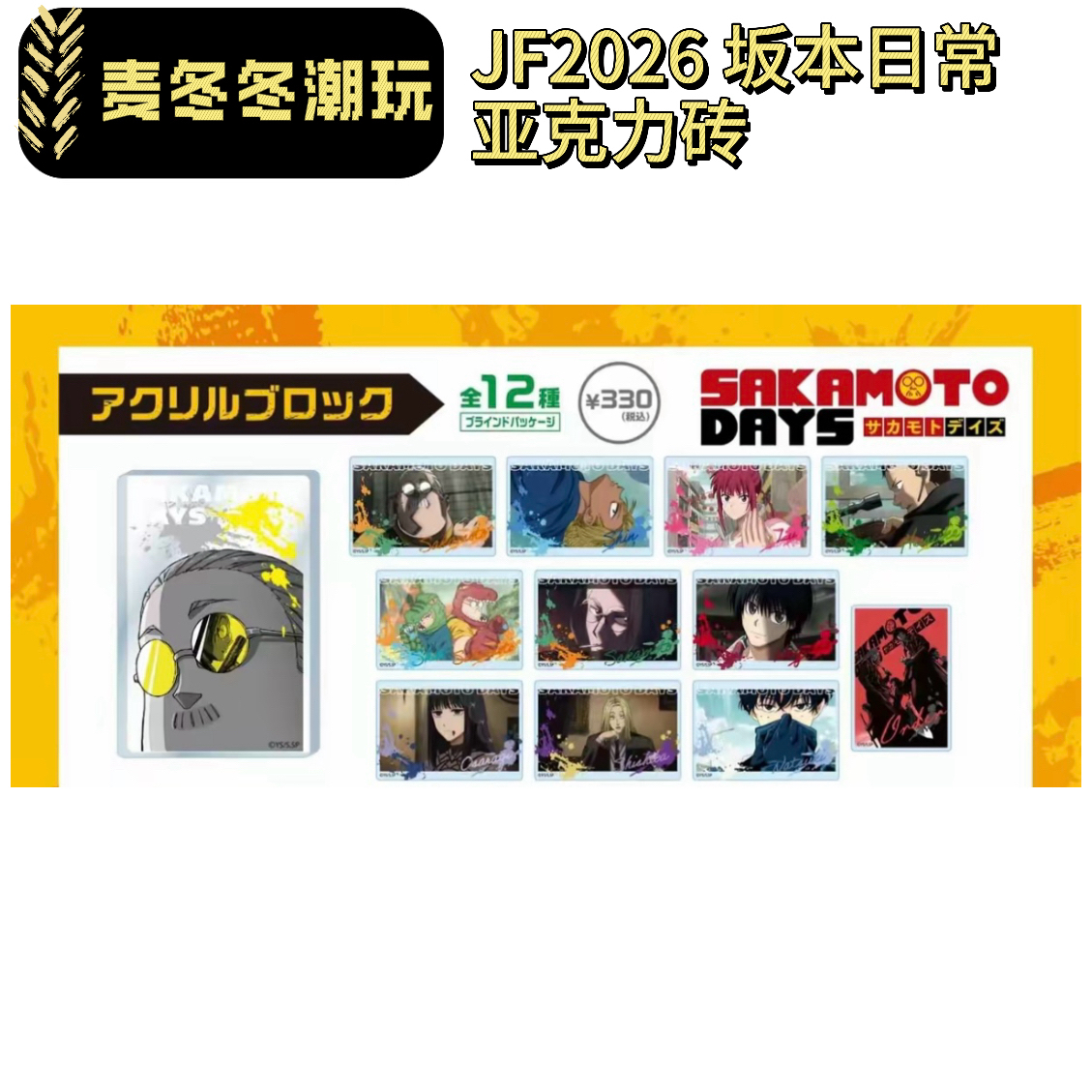 【国现】坂本日常 亚克力砖