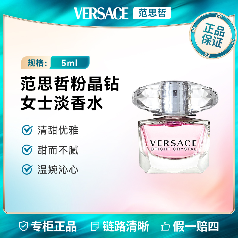 VERSACE/范思哲粉晶钻女士香水5ml 经典淡香水花果香氛情人节Q版