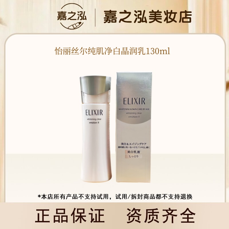 【达人专属】怡丽丝尔纯肌净白乳液130ml--中文标25年10月