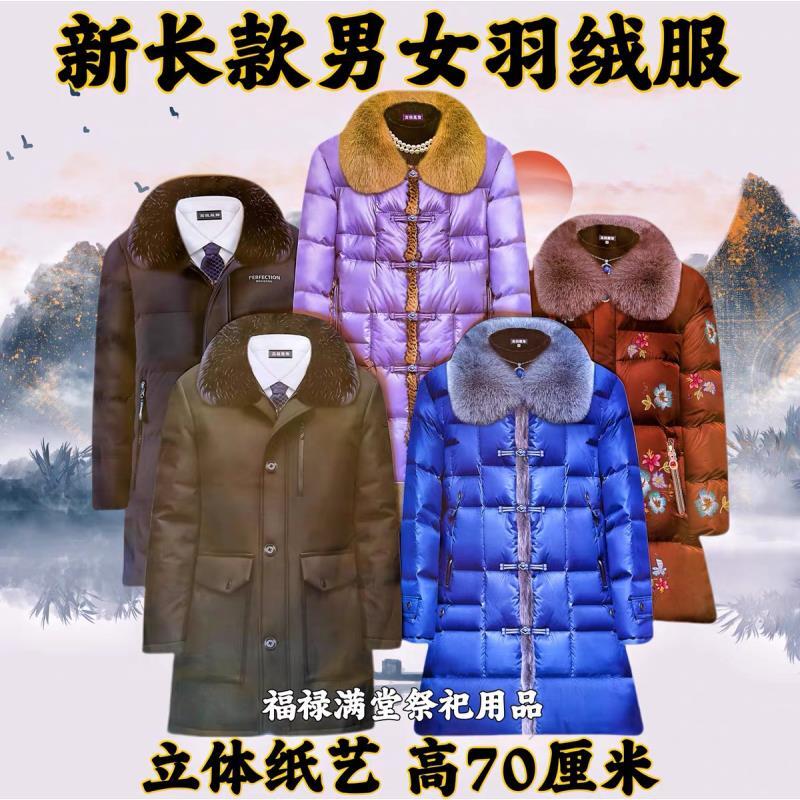 纸艺羽绒服形象品男女纸寒衣节庆传统民俗用品