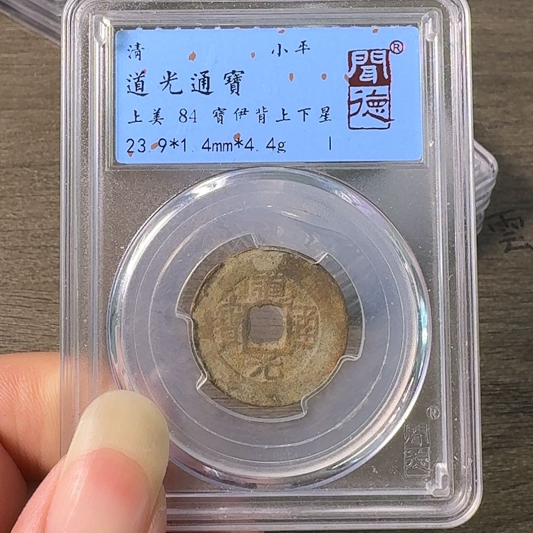 铜A闻博文化道光通宝