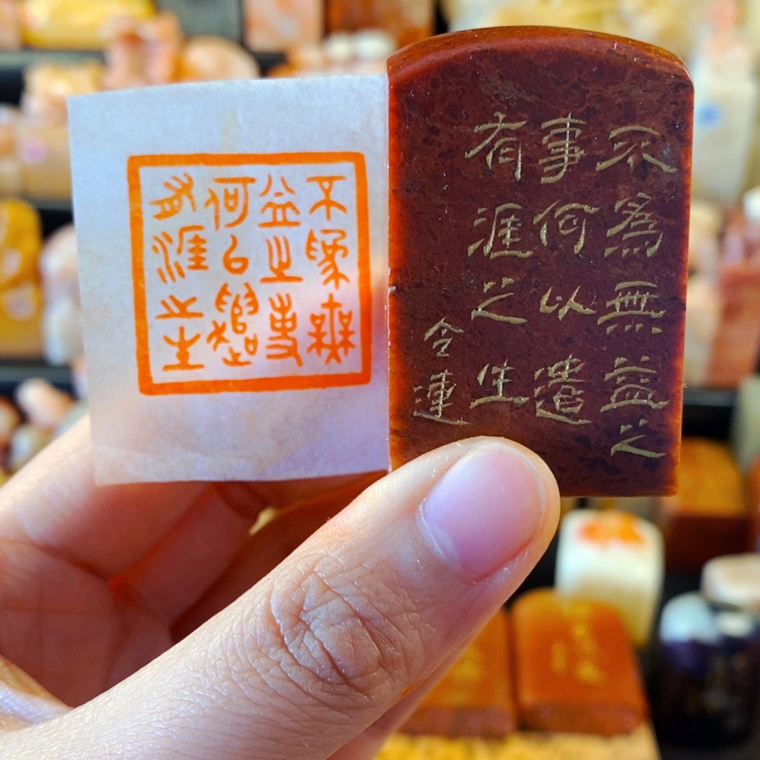 寿山石印石手工篆刻不为无益之事何以遣有涯之生