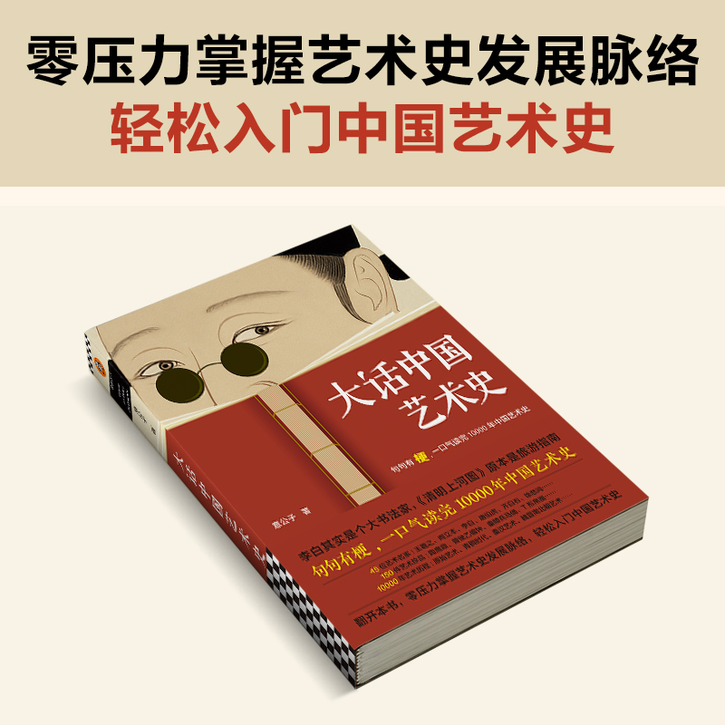 大话中国艺术史 句句有梗