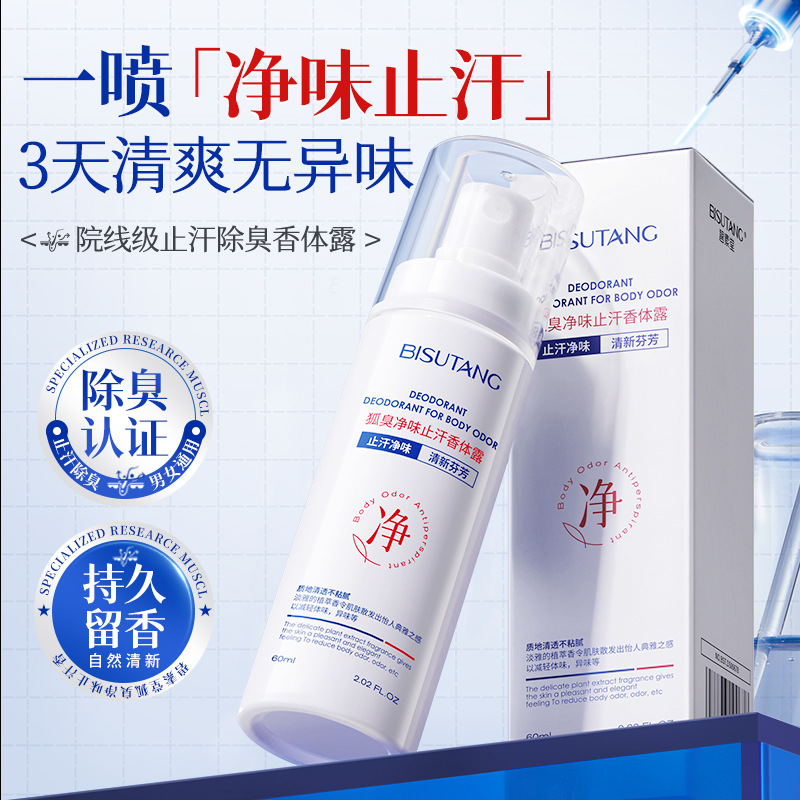 BISUTANG/碧素堂碧素堂喷雾止汗露止汗抑味