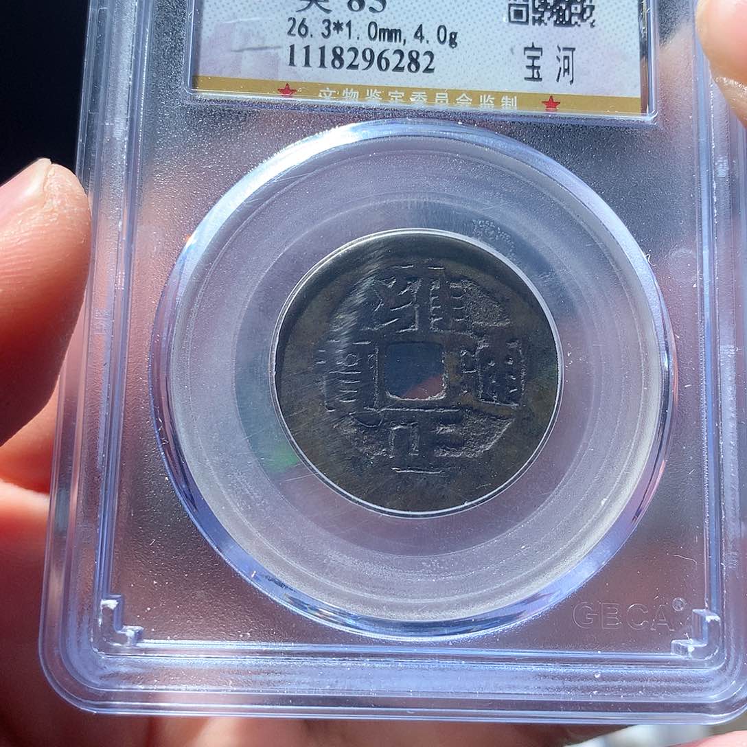 金属QY。雍正通宝85分6282