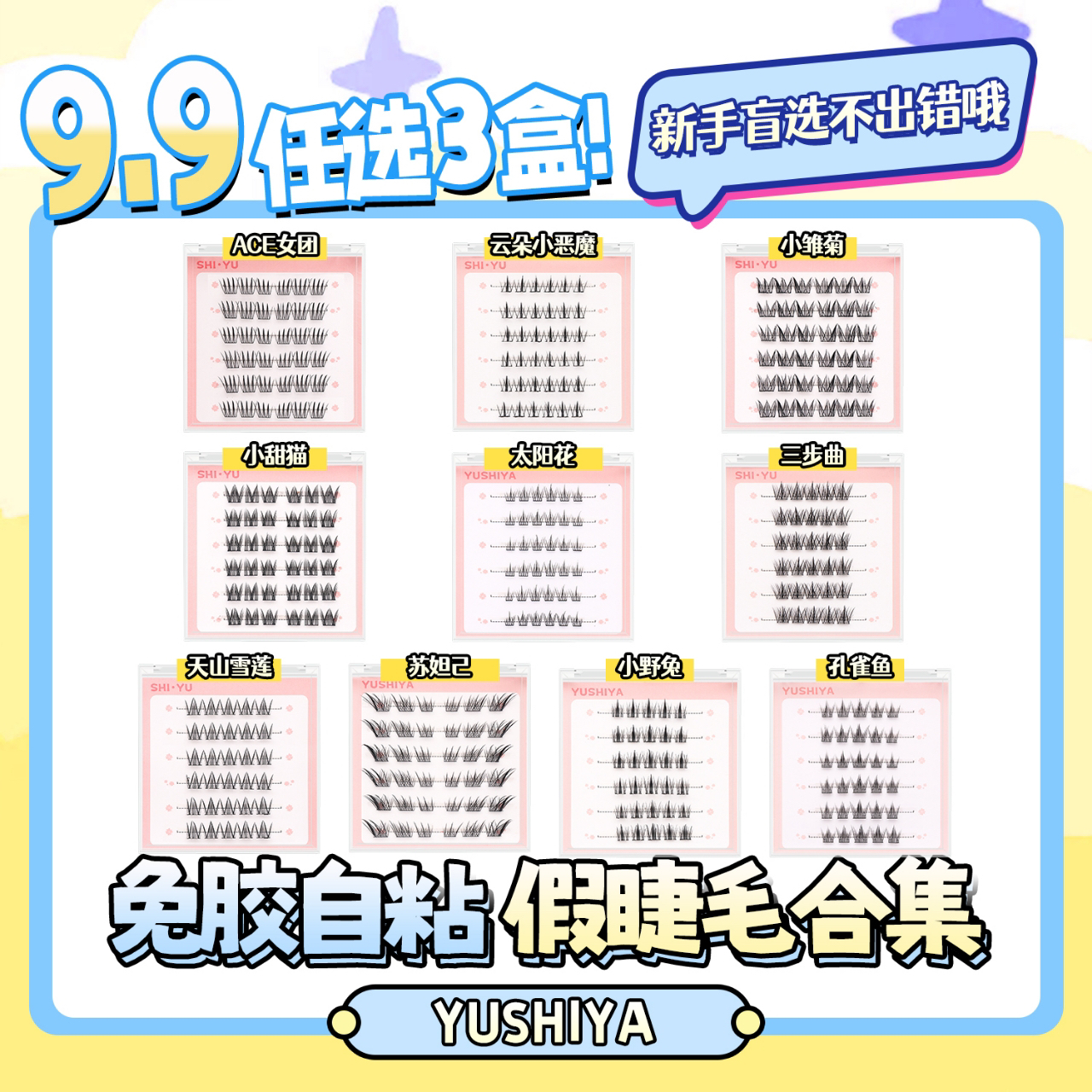 【⑨.⑨免胶假睫毛任选三盒】自粘免胶新手自然浓密j假睫毛初学者