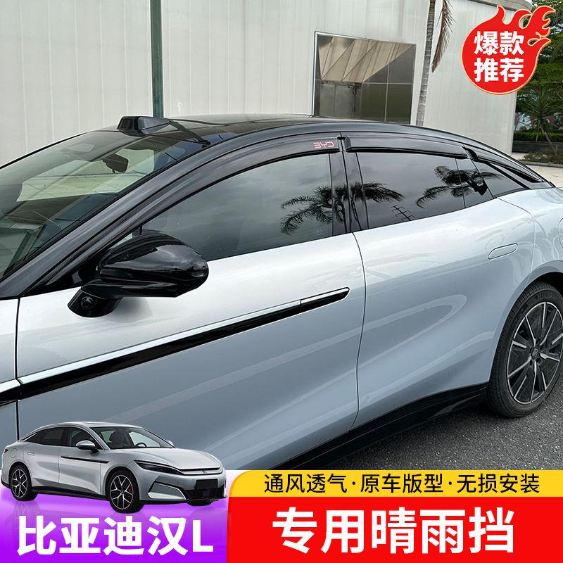 25款比亚迪汉Ldmi/dmp晴雨挡专用汉Lev外饰加装雨眉遮雨晴雨挡片