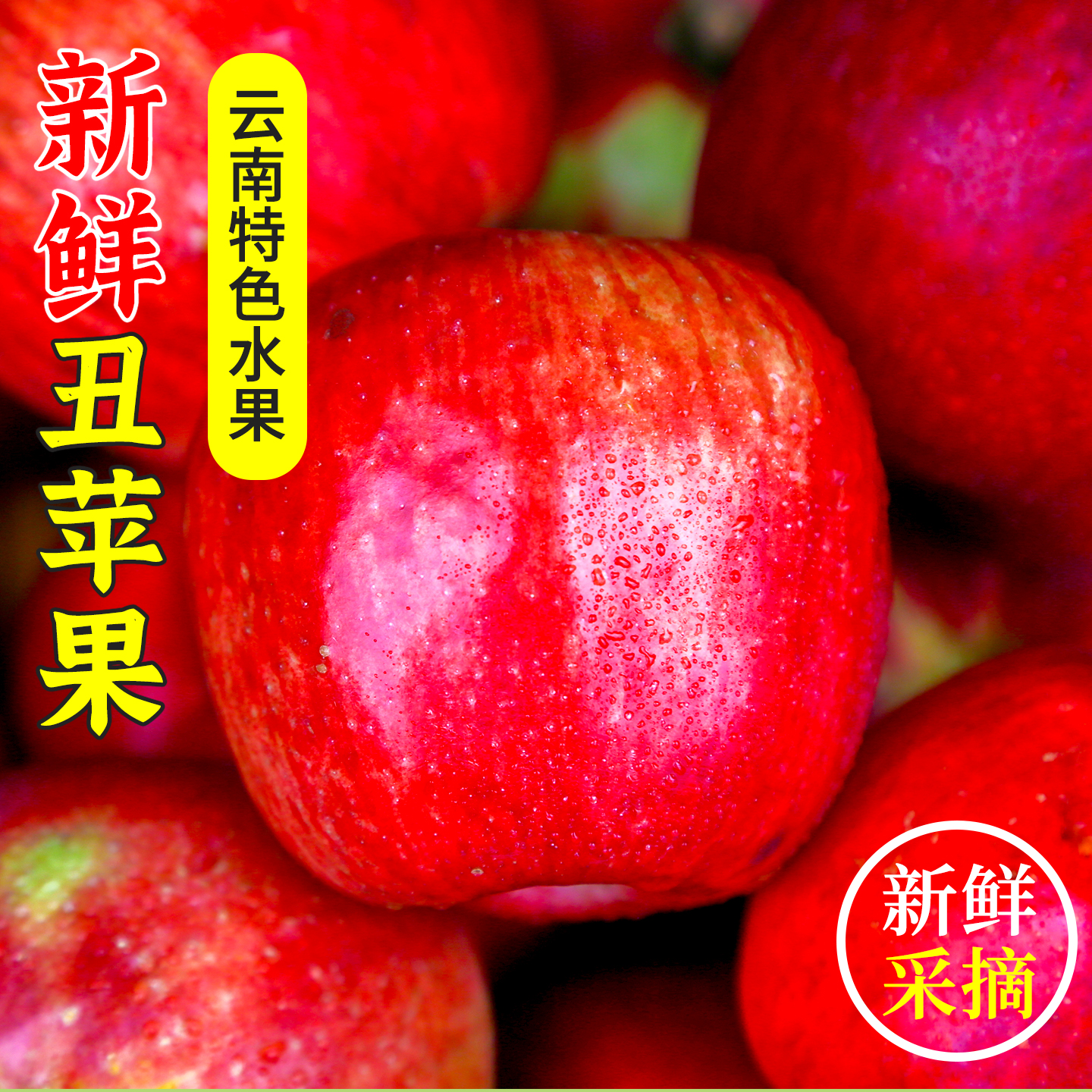 云南高原红露苹果新鲜现摘脆甜多汁高原特产脆甜好吃营养多汁包邮