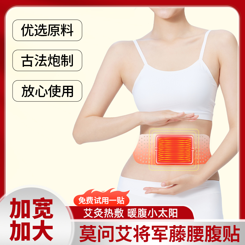 莫问艾 将军藤腰腹燃贴小太阳多味草本萃取蒸汽热敷保暖贴