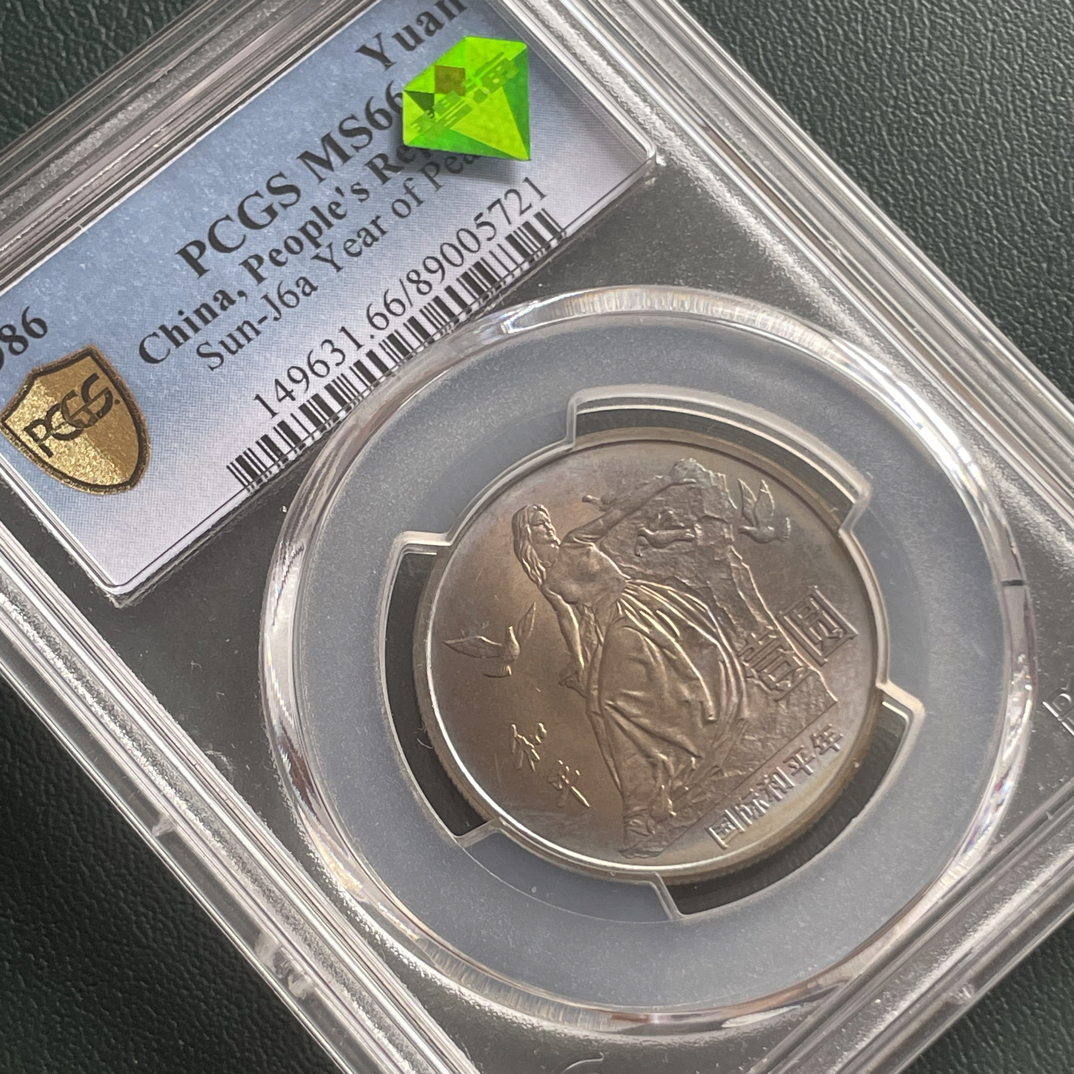 法定货币1986年 国际和平年纪念币 PCGS66-67分 五彩