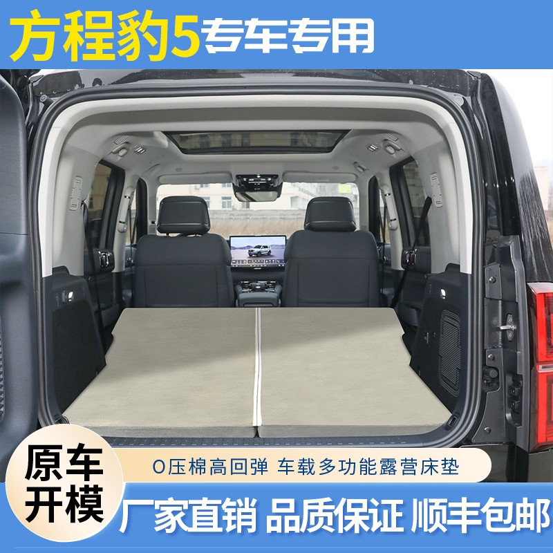 方程豹5 加厚防滑免充气专车定制开模车载后排专用午休睡觉睡垫