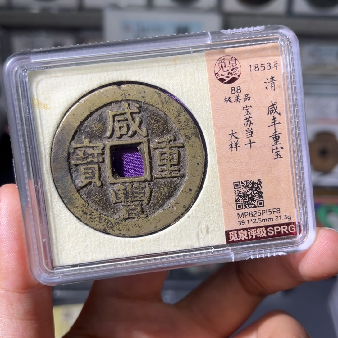 铜寒**影小瑶，传世苏十大样，评级码5f8