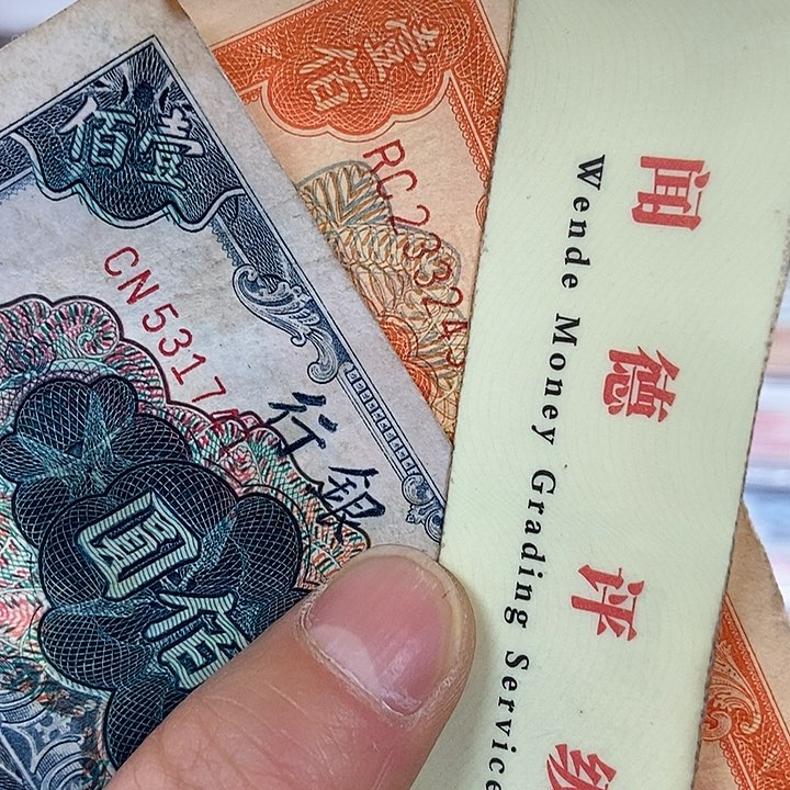 退市老纸币品相如图看好再买