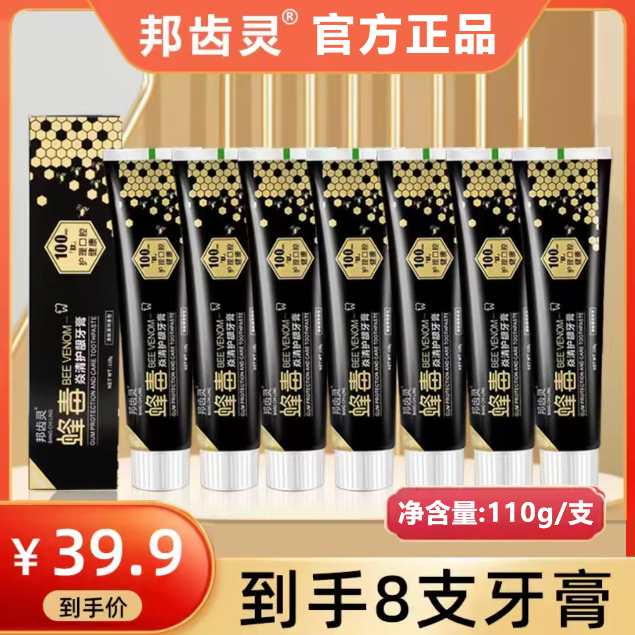 【新旧包装随机发8支】原邦齿灵蜂毒牙膏白牙清新口气蜂王牙膏