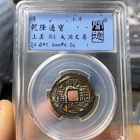 铜闻博文化乾隆通宝