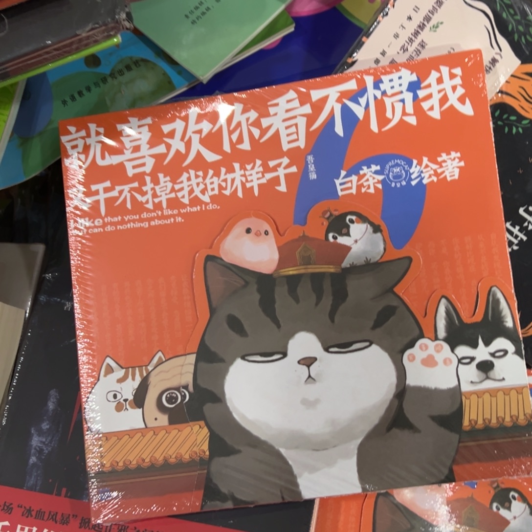 就喜欢你看不惯干不掉六