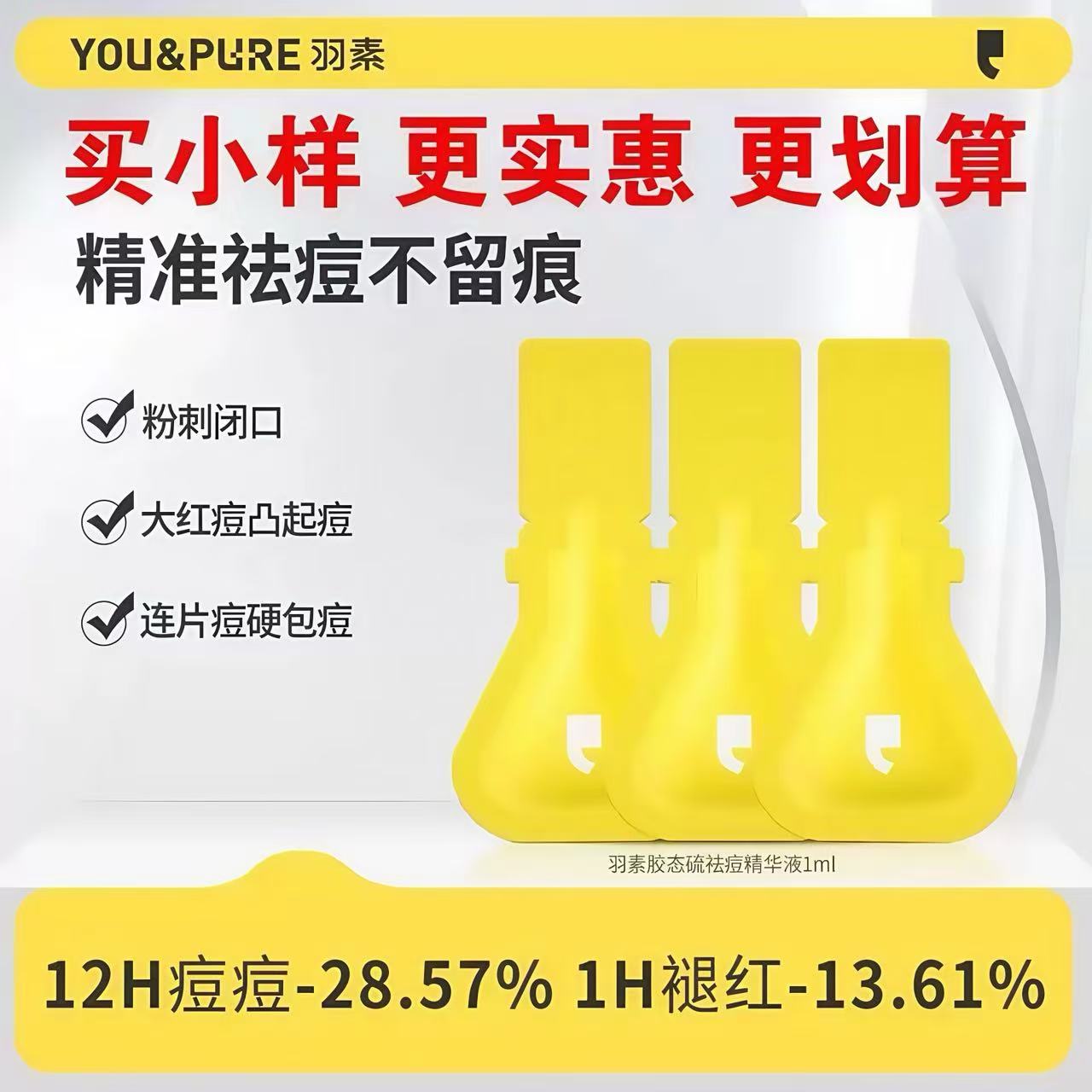 【小样更划算】羽素胶态硫祛痘大灯泡精华液2.0救急突发痘净痘瘪痘