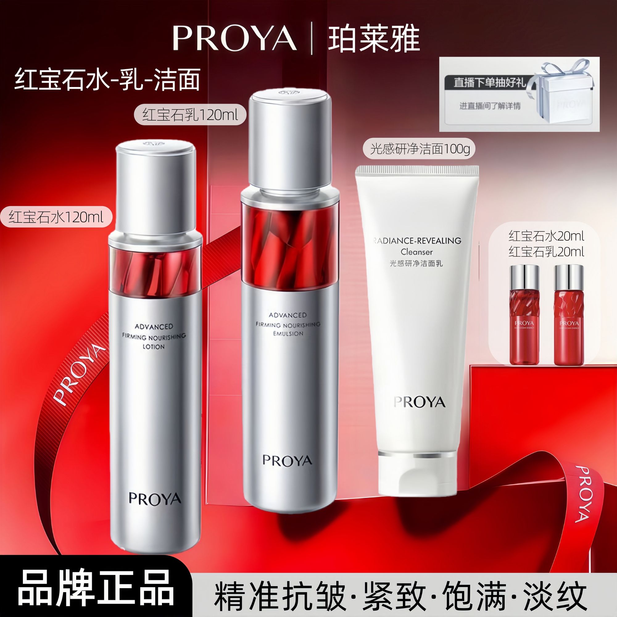 珀莱雅红宝石水乳洗面奶补水保湿紧致抗皱淡化细纹提亮肤色洁面L