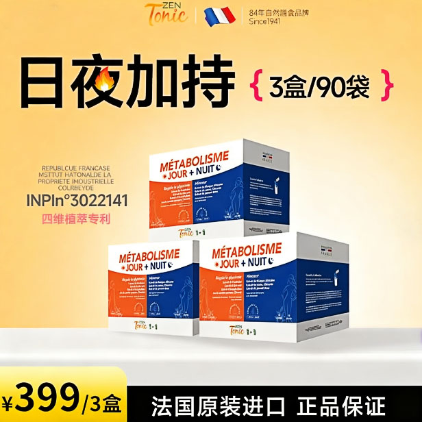 【超模1+1】 ZenTonic法国进口8倍植萃饮 日+夜礼盒装