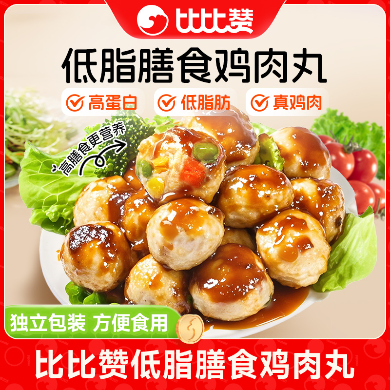 比比赞低脂鸡肉丸蛋白鸡胸肉丸健身轻食代餐减低脂肪解馋小零食