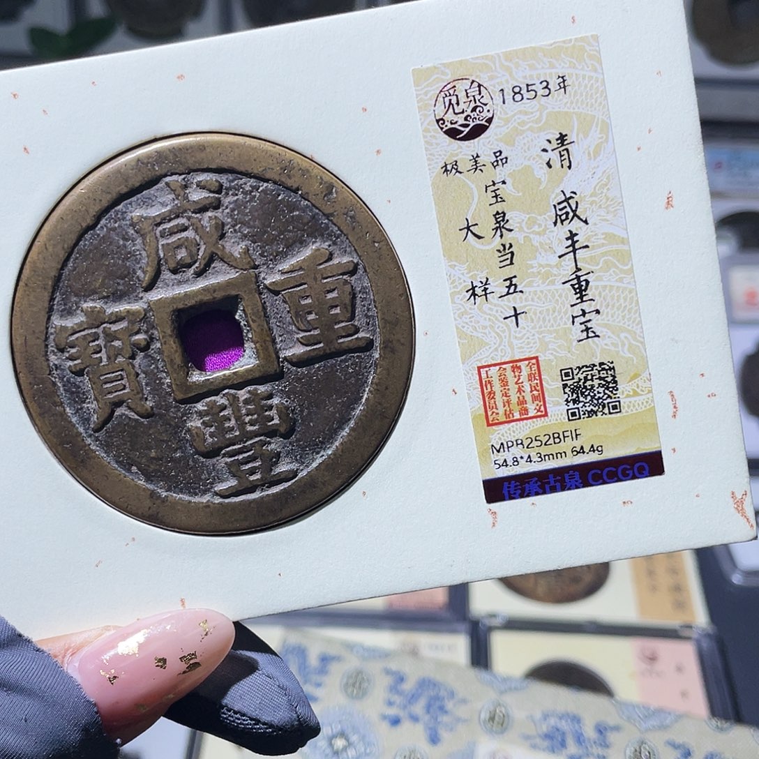 征***程铜小瑶，传世泉五十大样，发顺丰