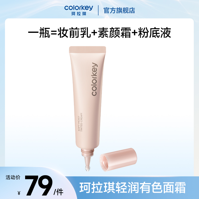 Colorkey珂拉琪有色面霜妆前乳素颜霜女细腻贴肤轻薄粉底液