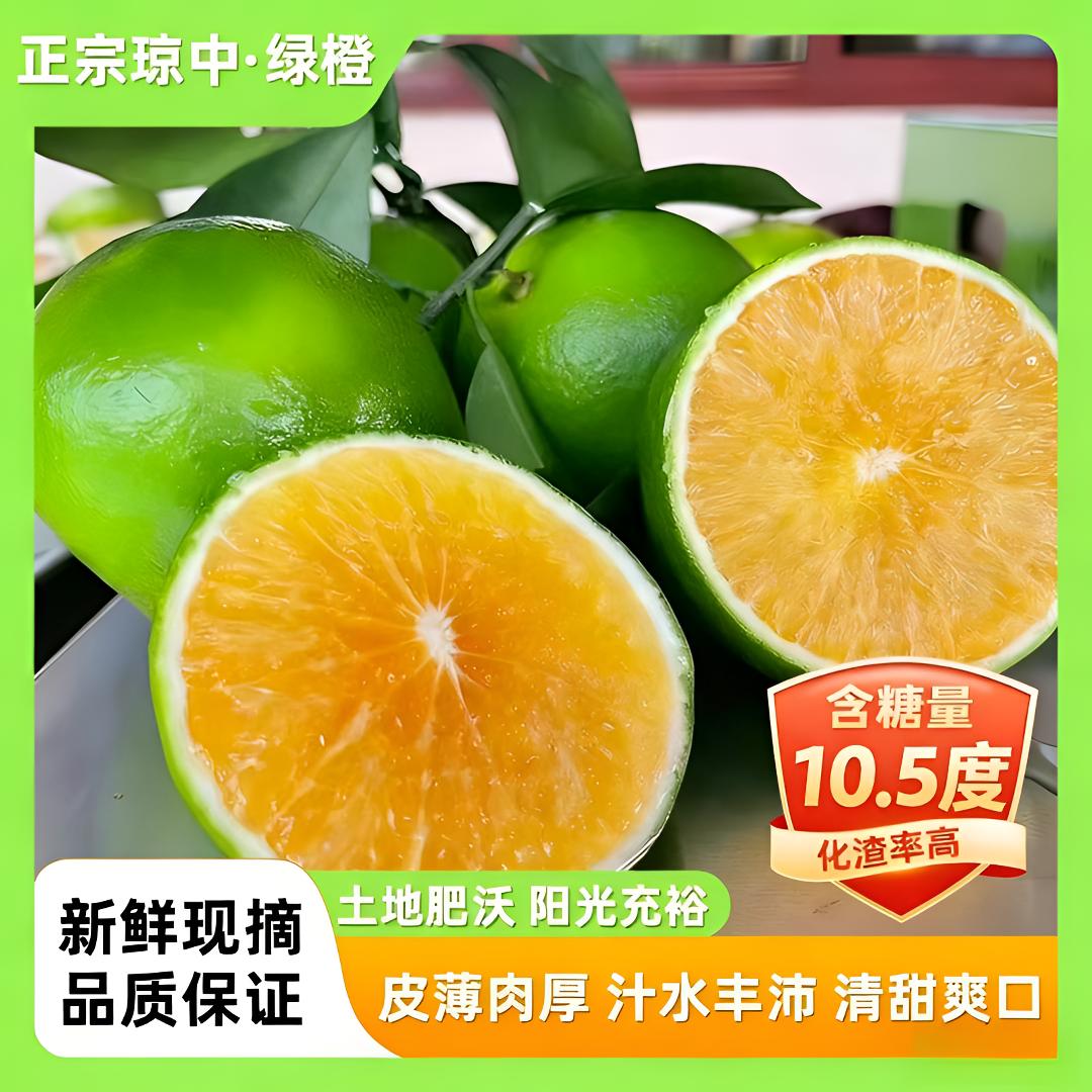 【京东包邮】当日采摘正宗海南琼中绿橙皮薄多汁清甜九甜一酸中绿