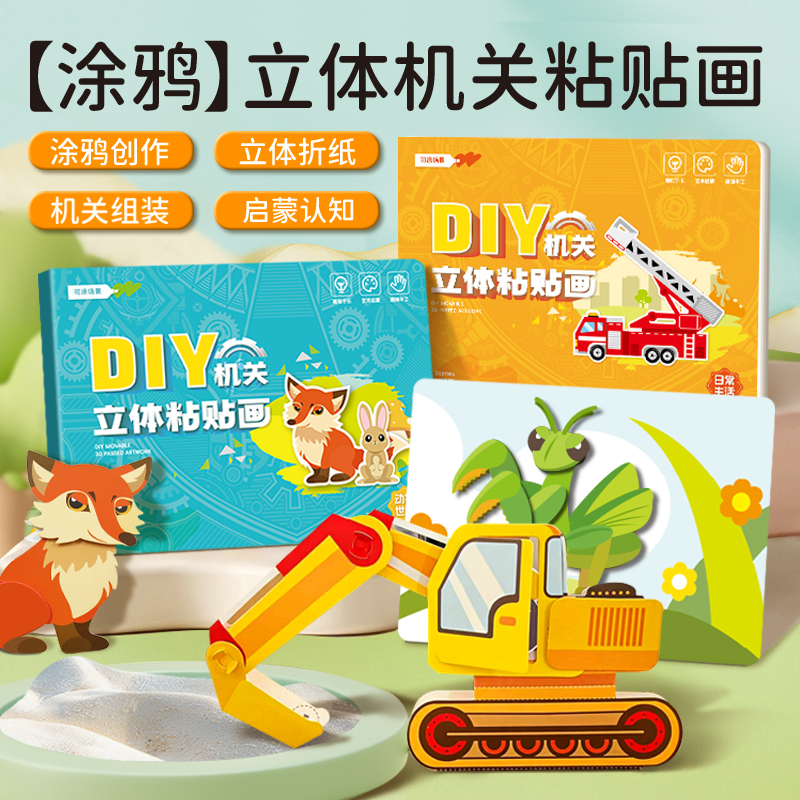 机关立体粘贴画儿童幼儿园益智3d手工DIY制作贴画设计材料包玩具