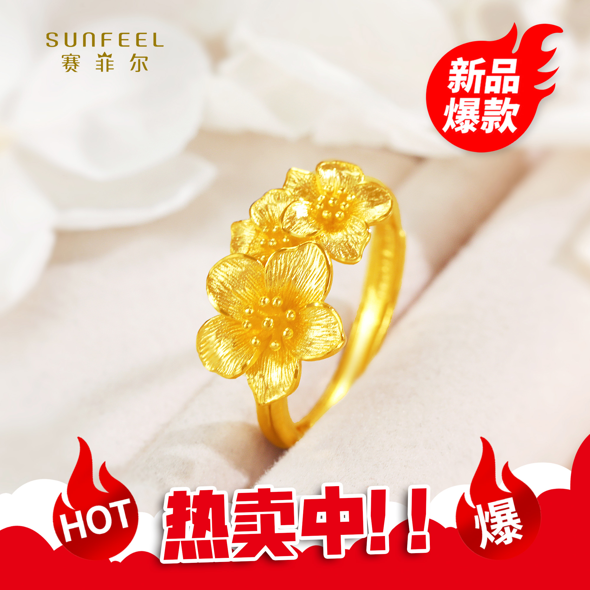 SUNFEEL/赛菲尔【一店】足金新款东方花悦花朵戒指HJ01051972