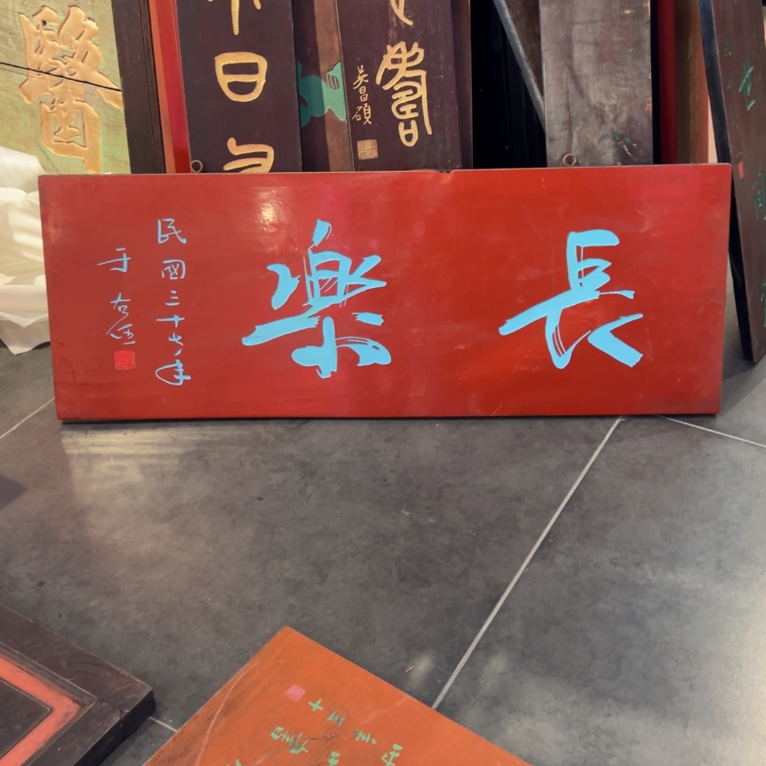 軍***座木牌匾：长乐………………………………