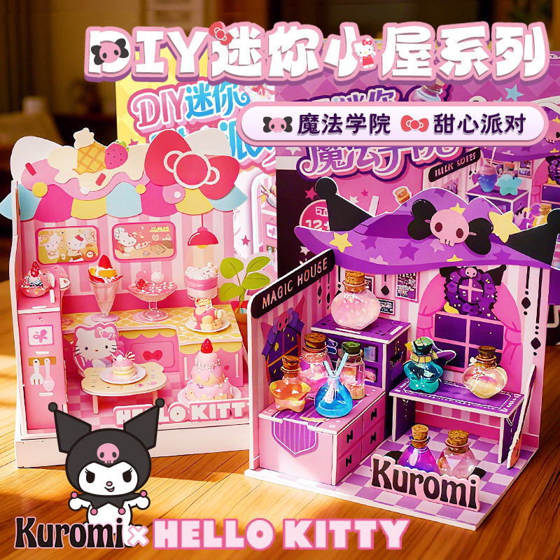 儿童生日礼物库洛米魔法学院凯蒂猫甜品屋手工diy魔药水食玩套装