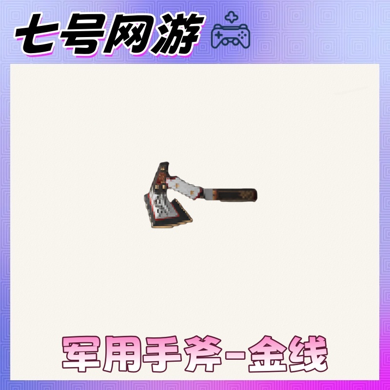 CF穿越火线端游道具生化荣誉币军用手斧-金线永久