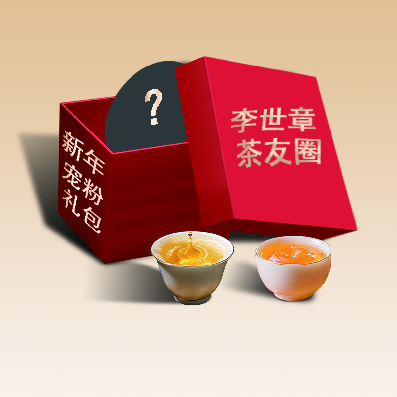 2月9号【茶友圈】2006年特沱普洱茶大礼包（2）