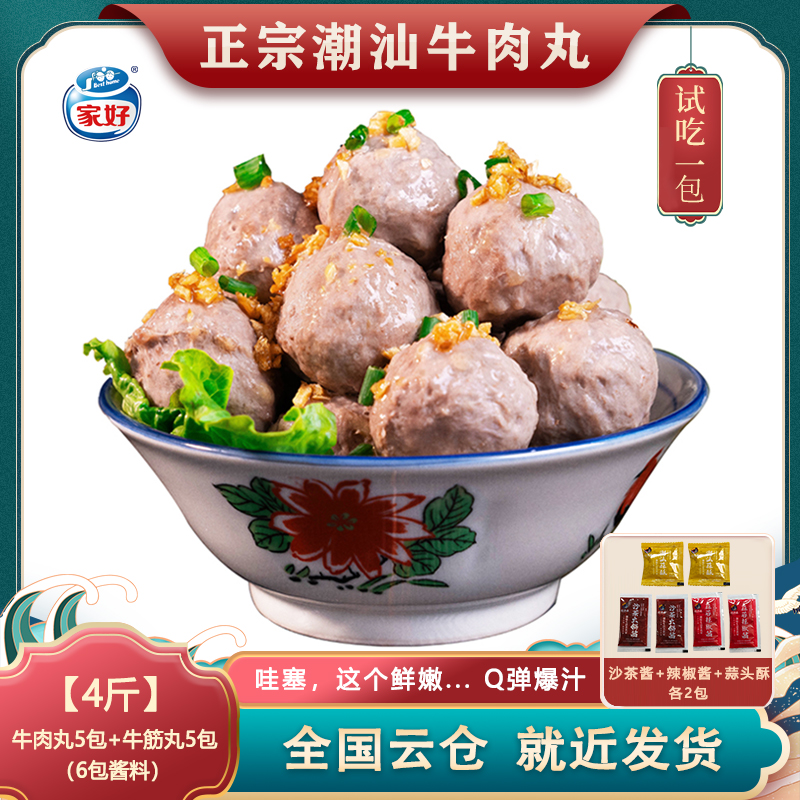 家好BESTHOME正宗潮汕牛肉丸牛筋丸子Q弹爆汁每包200g【共4斤10包】