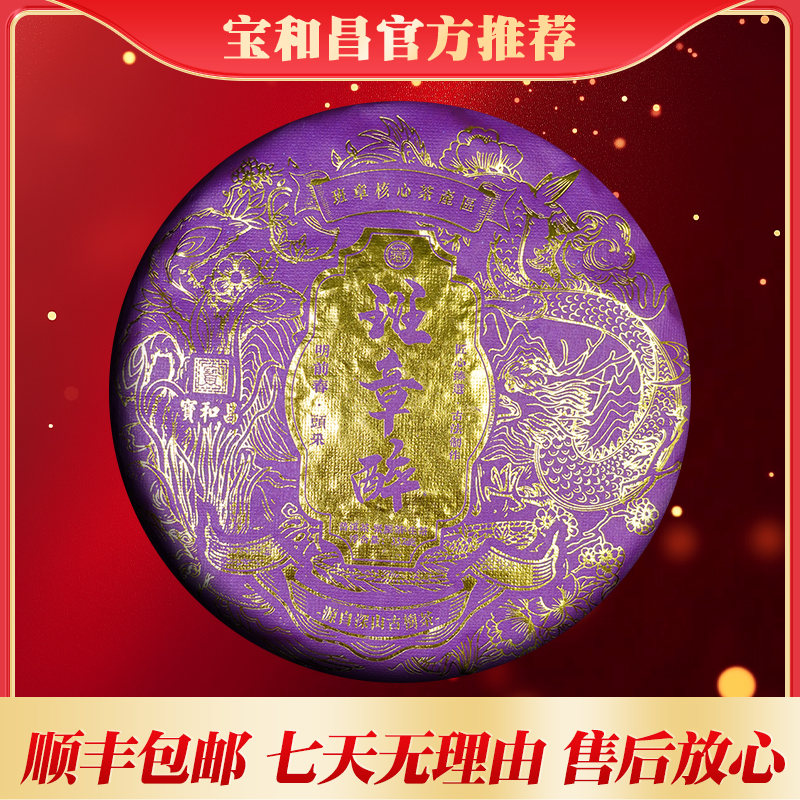 宝和昌22年班章醉普洱生茶357克拍1发3