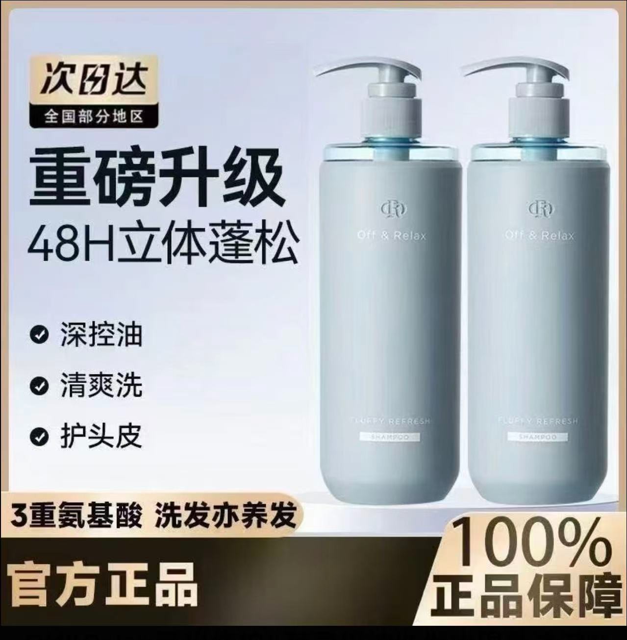 【林一推荐】Off&Relax清爽控油蓬松洗发水2.0新升级洗发水滋养柔顺