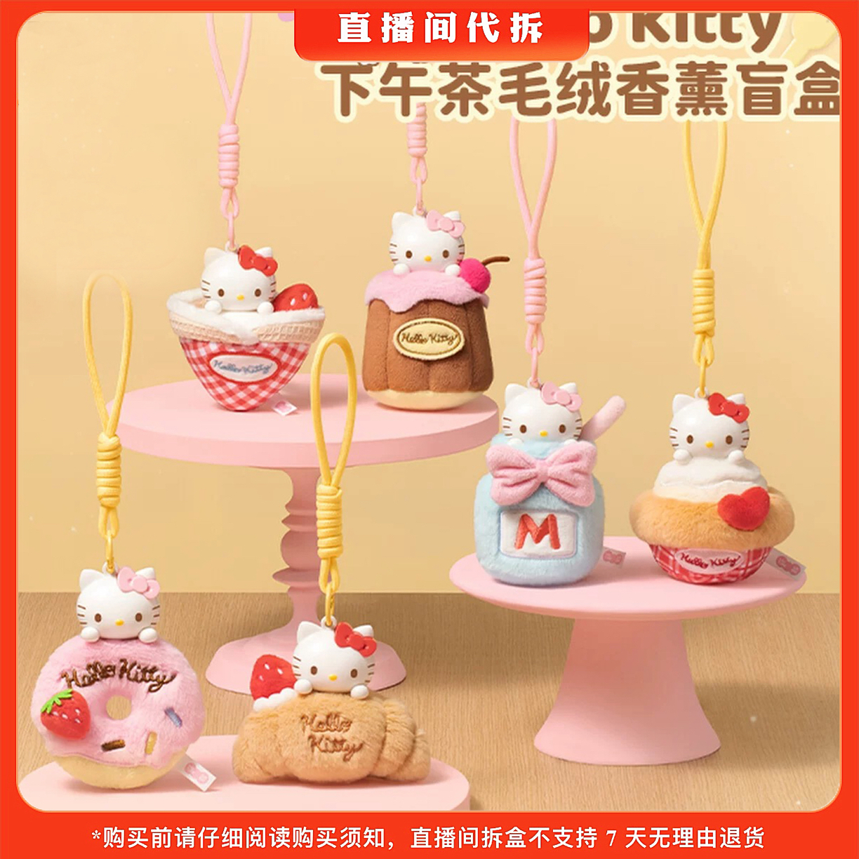 【代拆】hello kitty下午茶时光毛绒系列盲盒潮玩香薰挂件